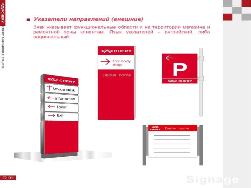 Указатели направлений (внешние) Знак указывает функциональные области и на территории магазина и ремонтной зоны